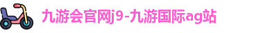 九游会官网j9